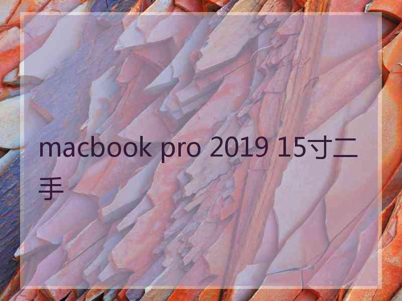 macbook pro 2019 15寸二手