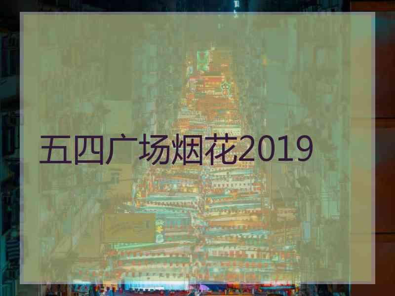 五四广场烟花2019