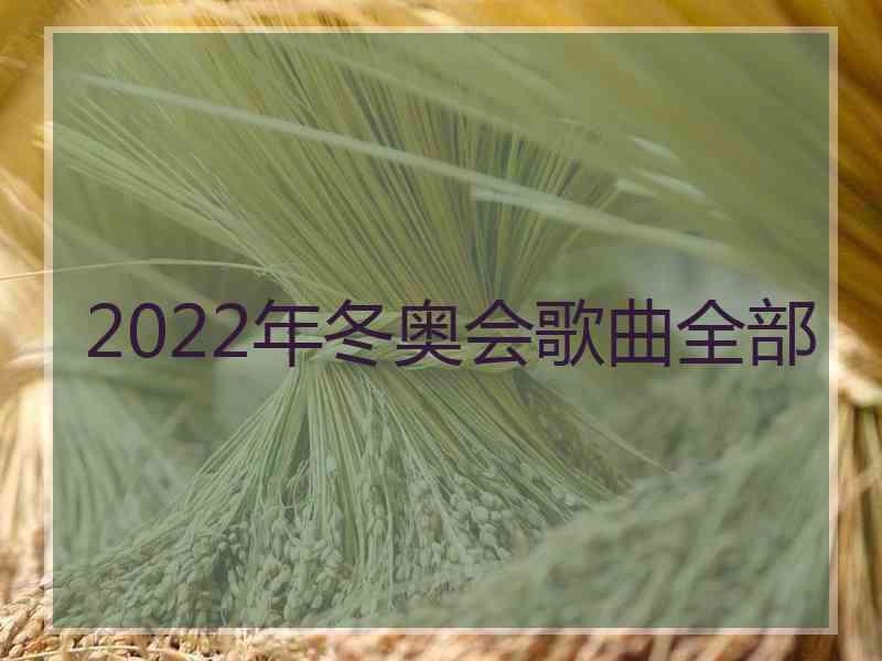 2022年冬奥会歌曲全部