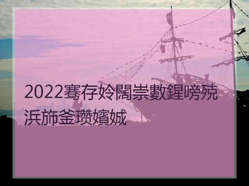 2022骞存姈闊崇數鍟嗙殑浜斾釜瓒嬪娍