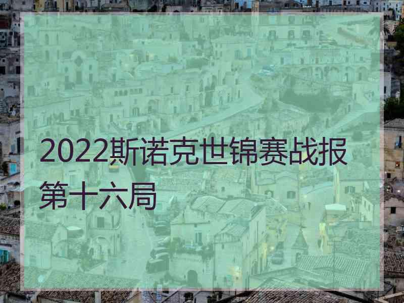 2022斯诺克世锦赛战报第十六局