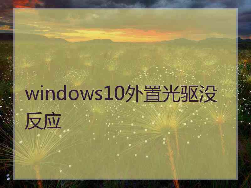 windows10外置光驱没反应