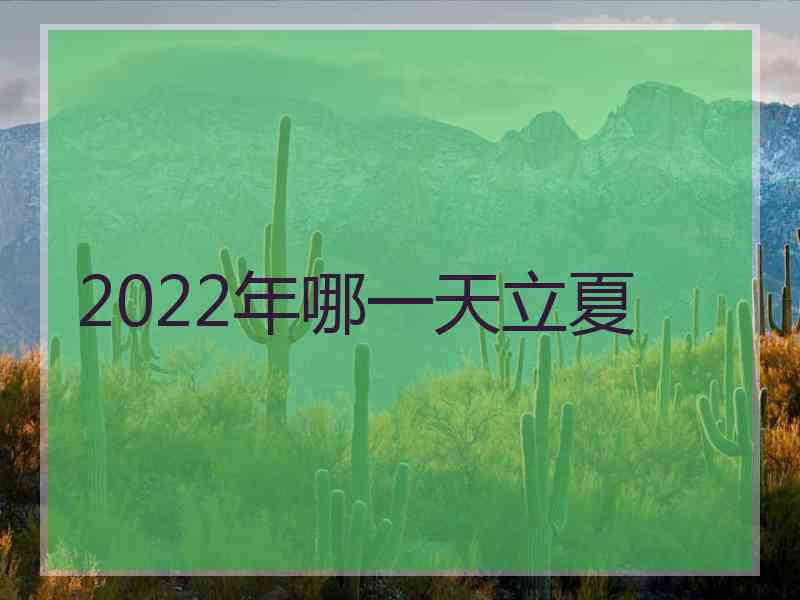 2022年哪一天立夏