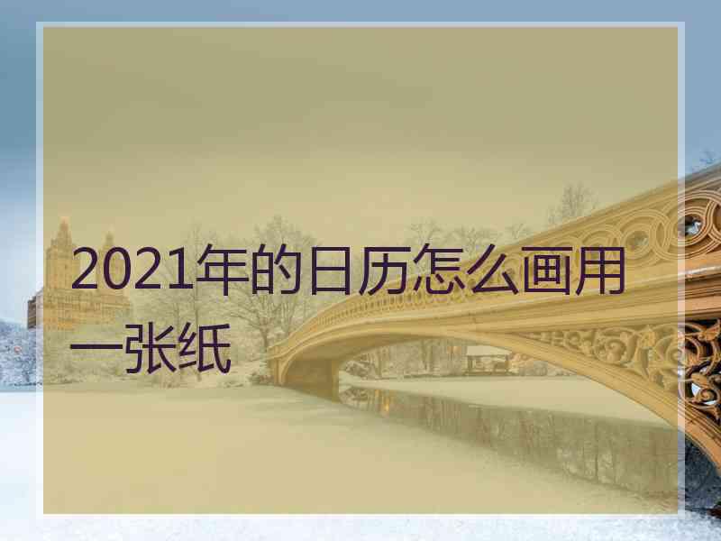 2021年的日历怎么画用一张纸