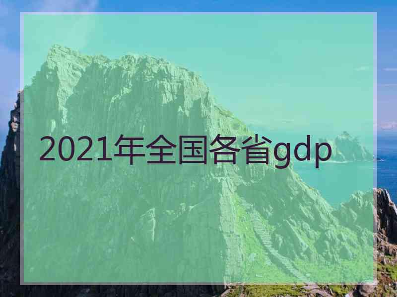 2021年全国各省gdp