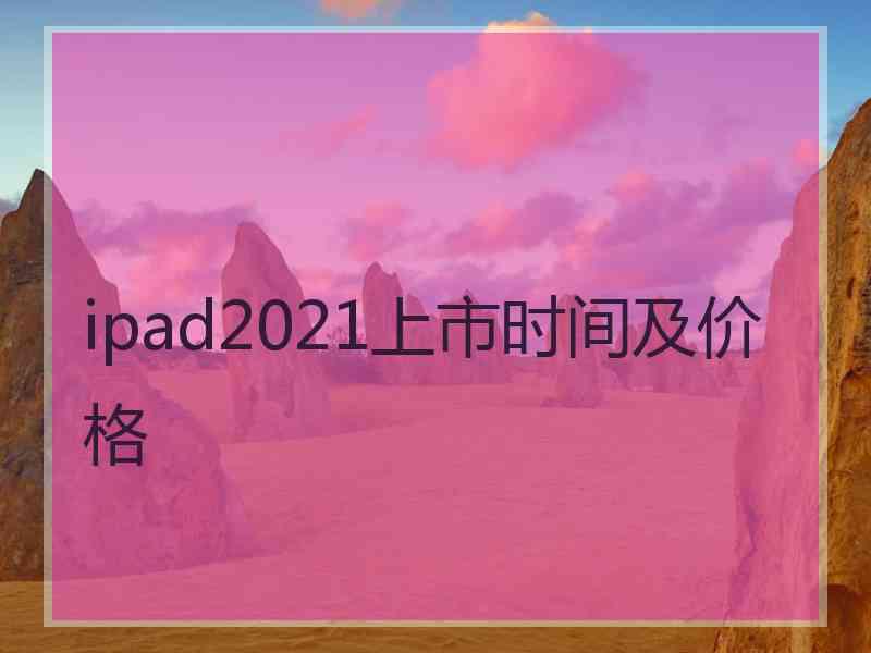 ipad2021上市时间及价格