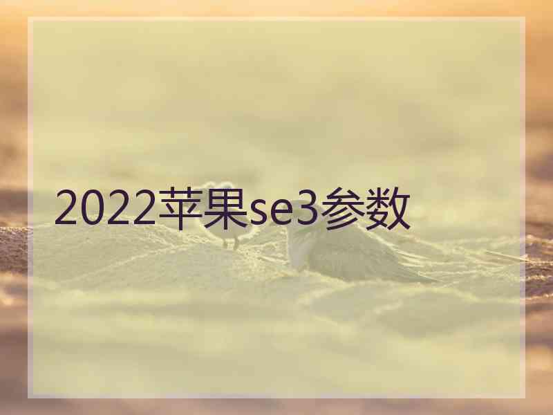 2022苹果se3参数