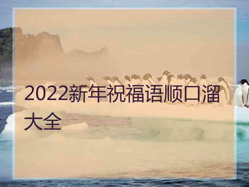 2022新年祝福语顺口溜大全