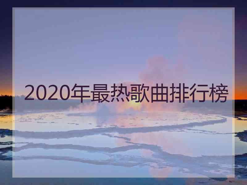 2020年最热歌曲排行榜