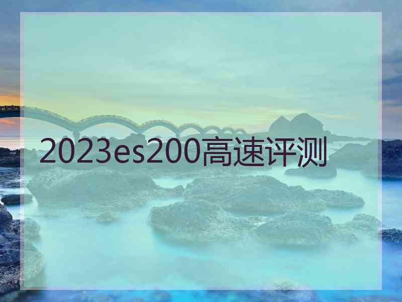 2023es200高速评测