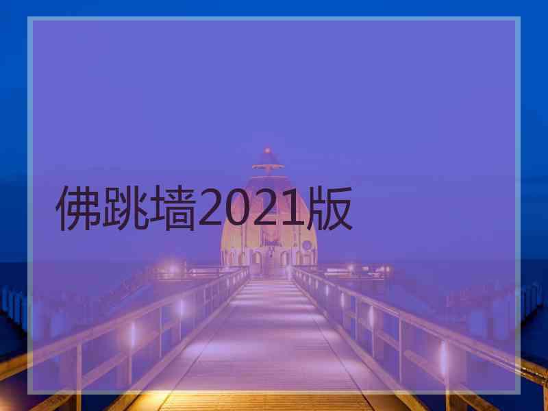 佛跳墙2021版