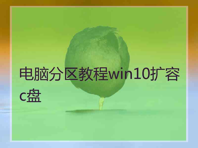 电脑分区教程win10扩容c盘