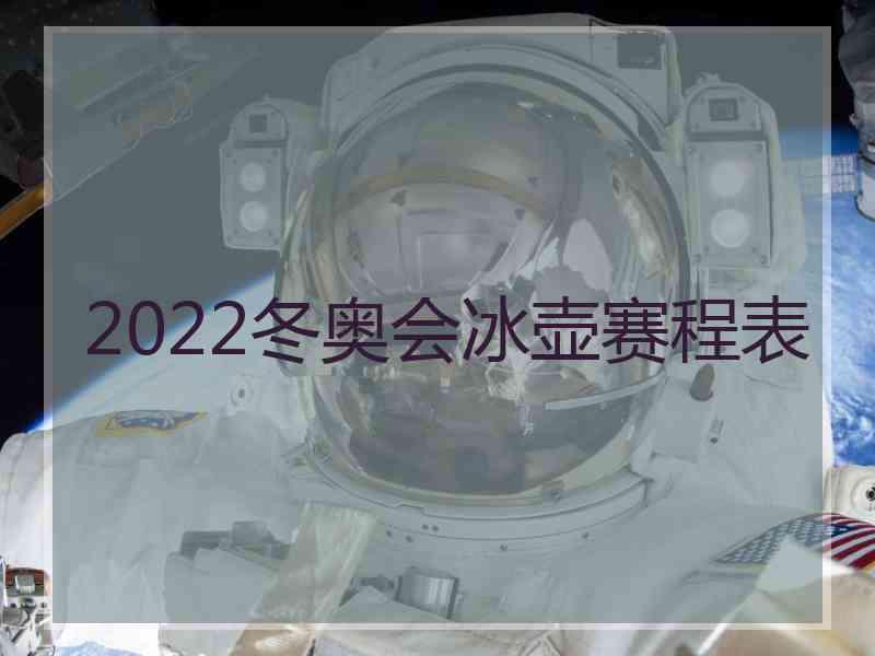 2022冬奥会冰壶赛程表