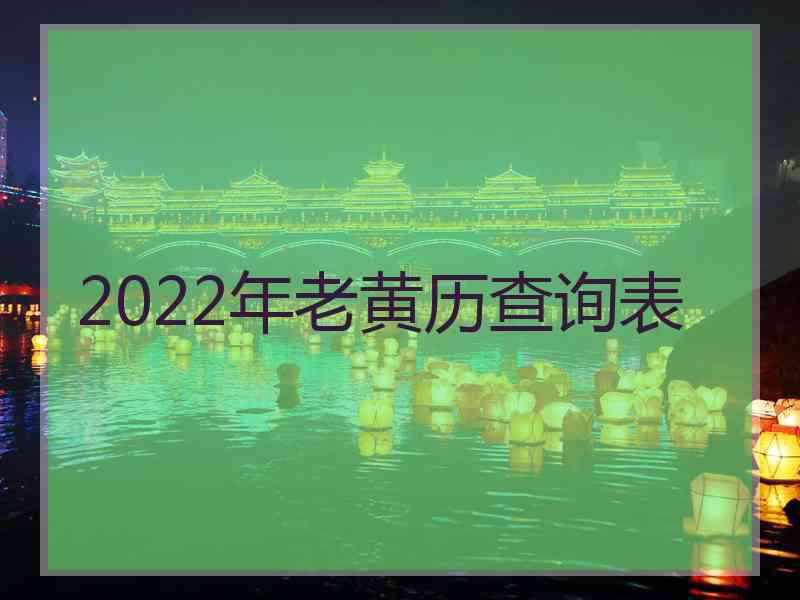 2022年老黄历查询表