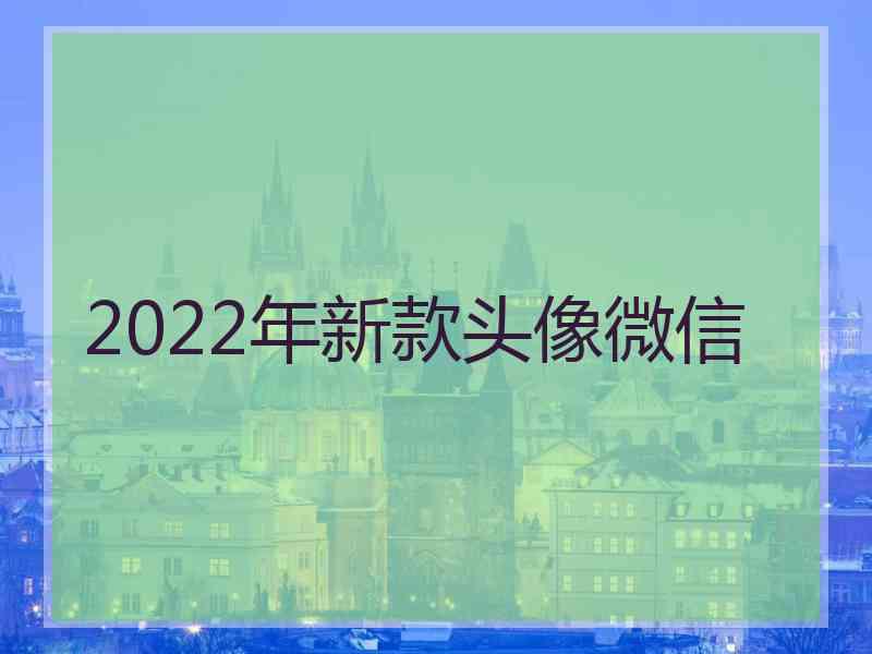 2022年新款头像微信