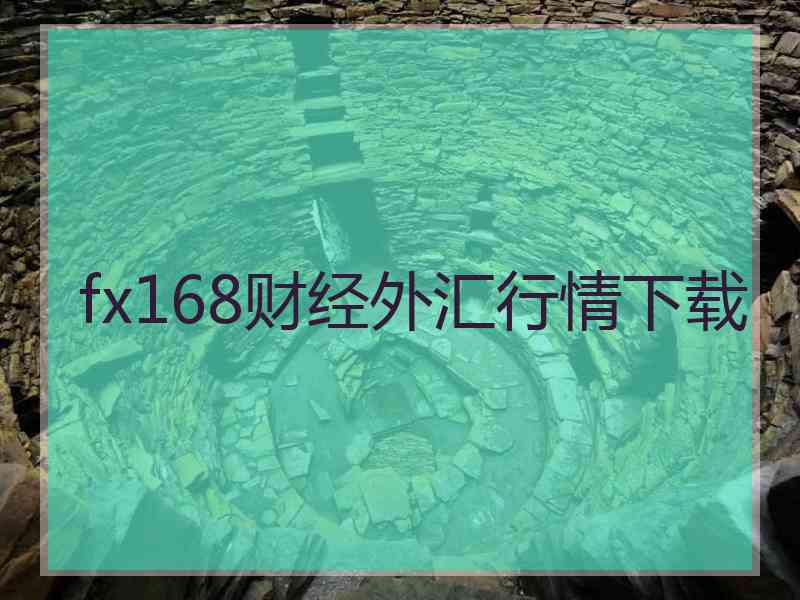 fx168财经外汇行情下载