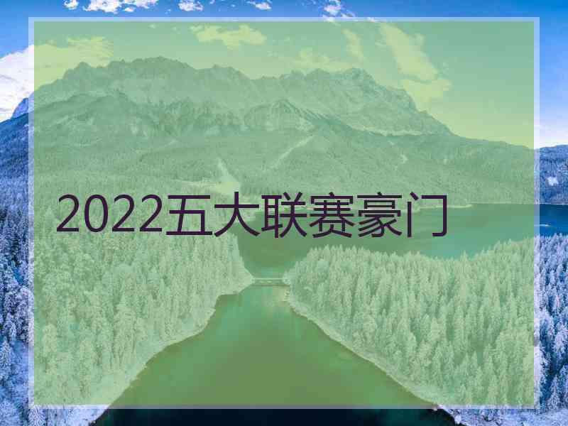 2022五大联赛豪门