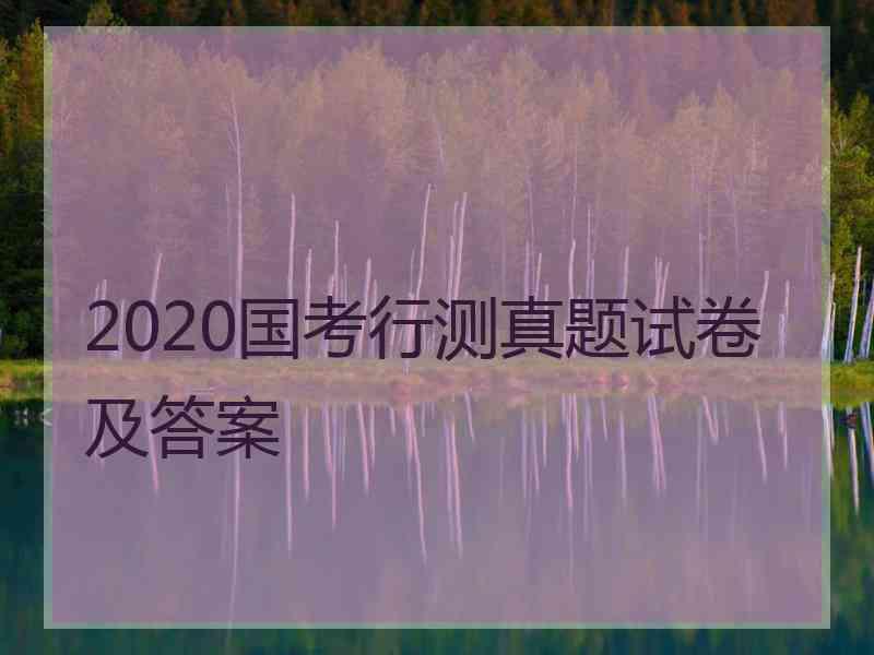 2020国考行测真题试卷及答案