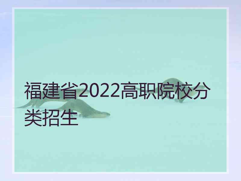 福建省2022高职院校分类招生