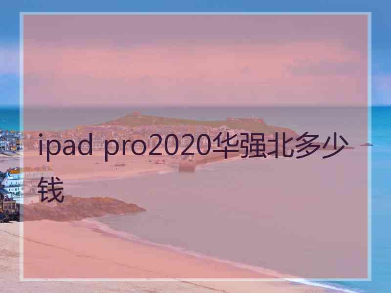 ipad pro2020华强北多少钱