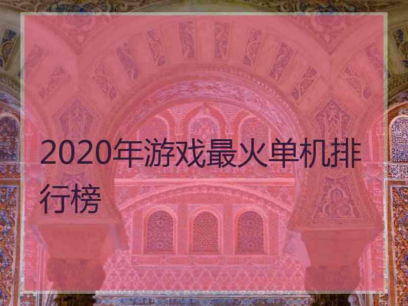 2020年游戏最火单机排行榜