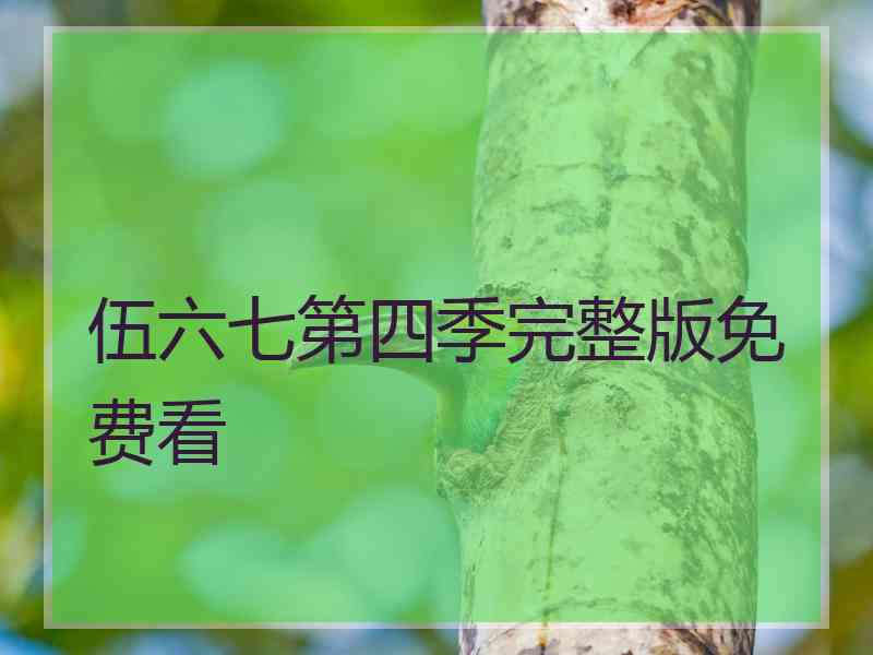 伍六七第四季完整版免费看