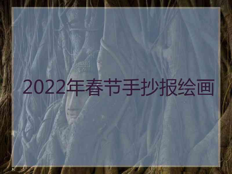 2022年春节手抄报绘画