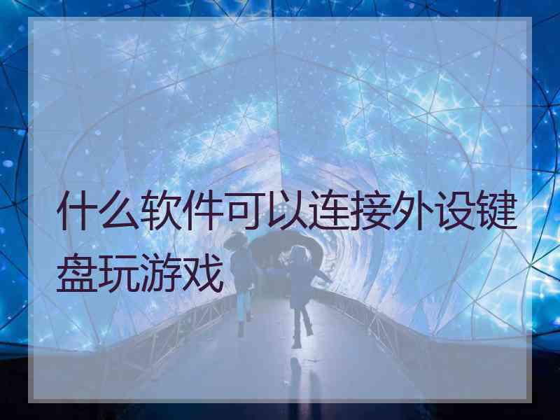 什么软件可以连接外设键盘玩游戏