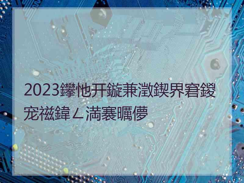 2023鑻忚开鏇兼澂鍥界窘鍐宠禌鍏ㄥ満褰曞儚