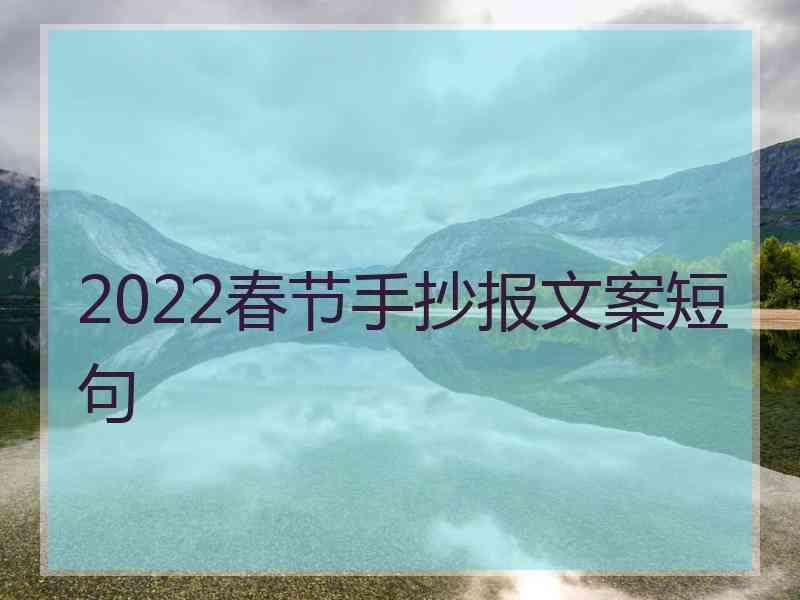 2022春节手抄报文案短句