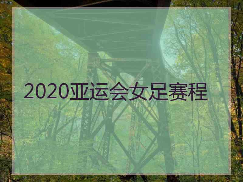 2020亚运会女足赛程