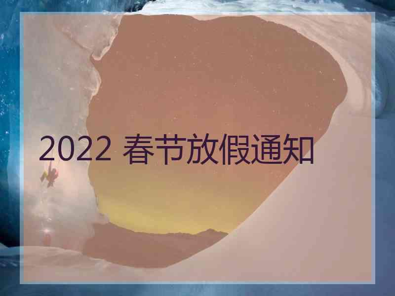 2022 春节放假通知