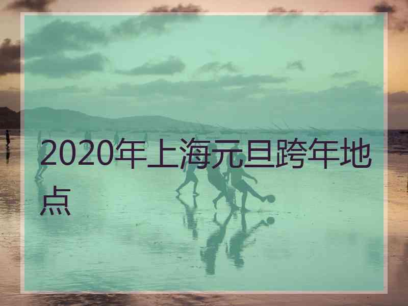 2020年上海元旦跨年地点