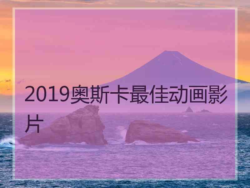 2019奥斯卡最佳动画影片