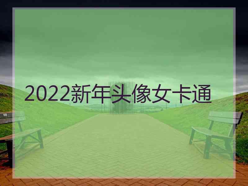 2022新年头像女卡通