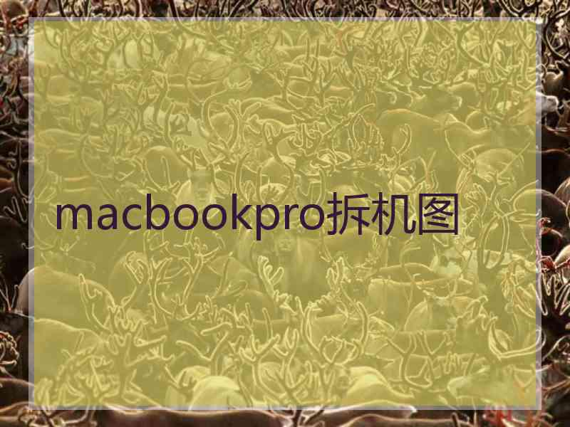 macbookpro拆机图