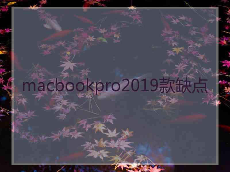 macbookpro2019款缺点