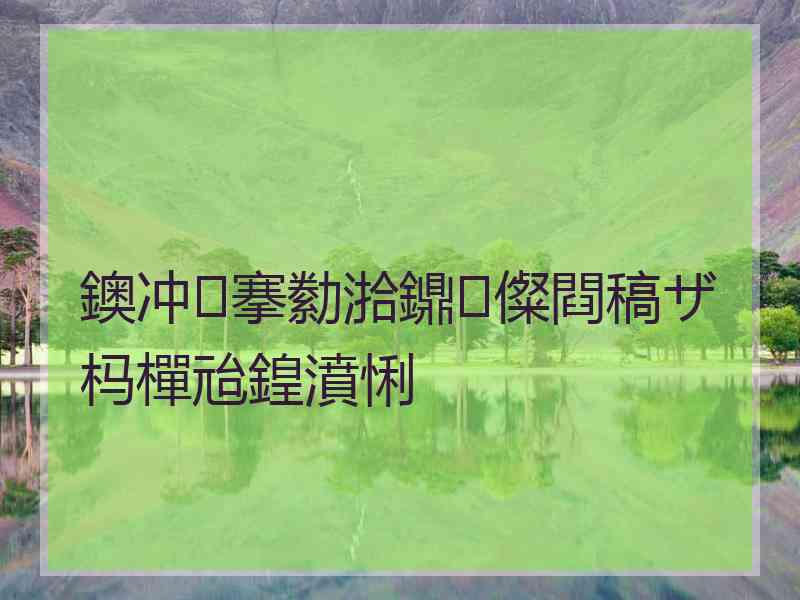 鐭冲搴勬湁鐤儏閰稿ザ杩樿兘鍠濆悧