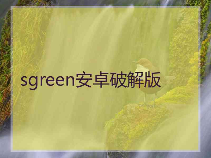 sgreen安卓破解版