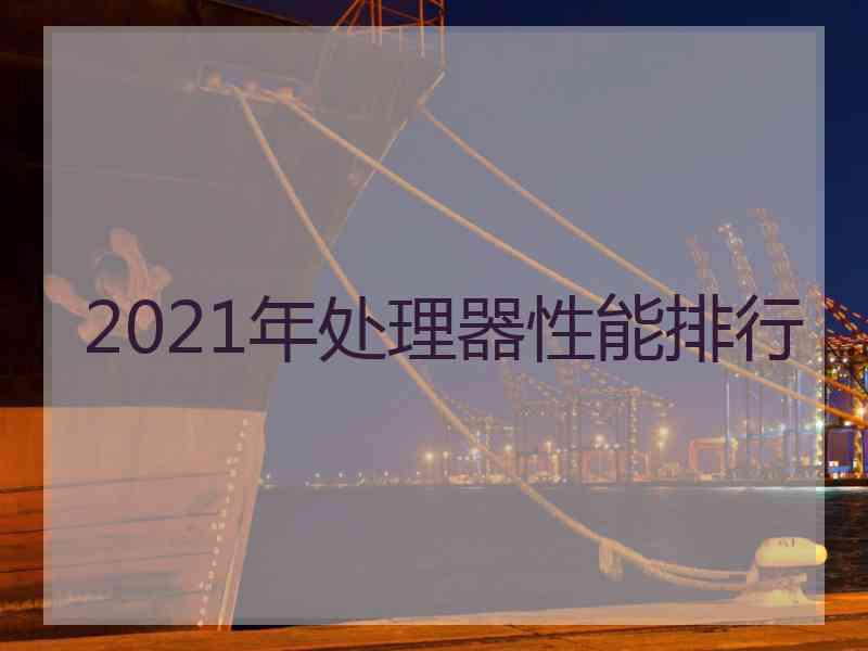 2021年处理器性能排行