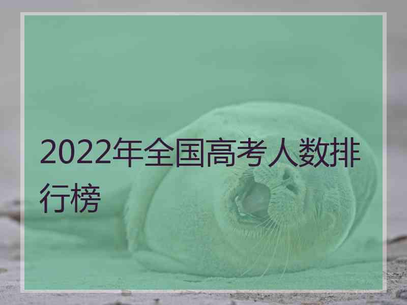 2022年全国高考人数排行榜