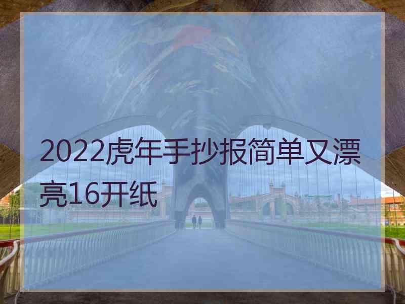 2022虎年手抄报简单又漂亮16开纸