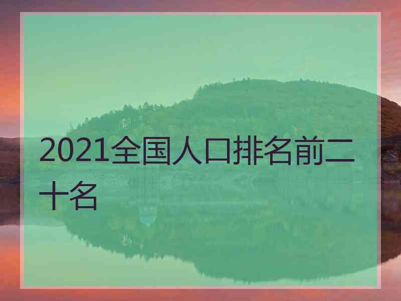 2021全国人口排名前二十名