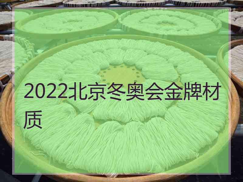 2022北京冬奥会金牌材质