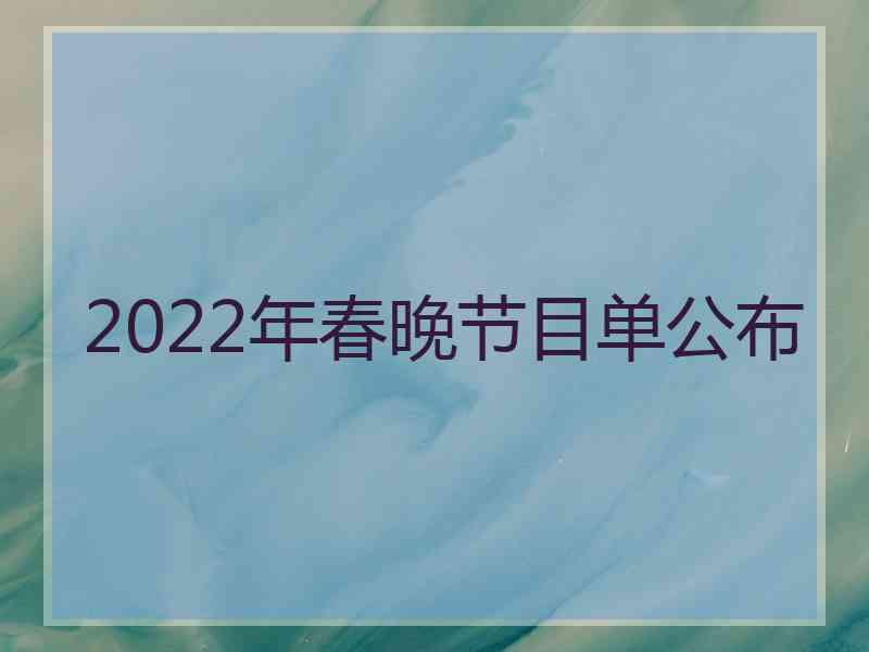 2022年春晚节目单公布