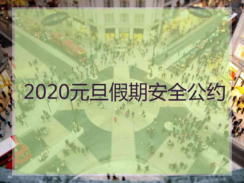 2020元旦假期安全公约