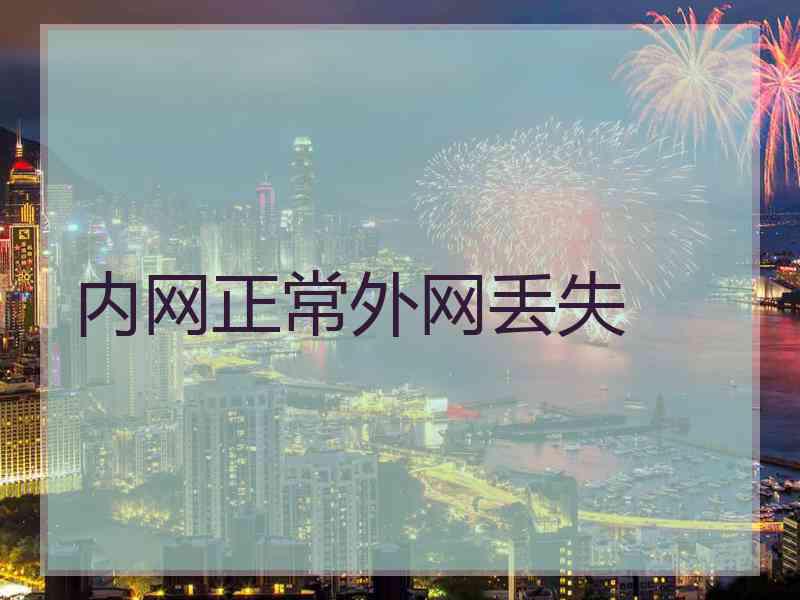 内网正常外网丢失