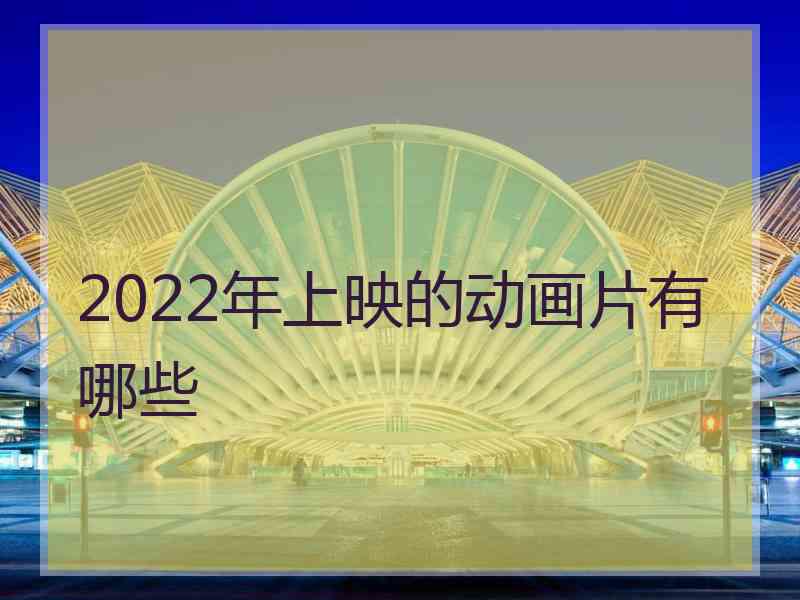 2022年上映的动画片有哪些