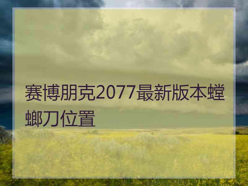 赛博朋克2077最新版本螳螂刀位置