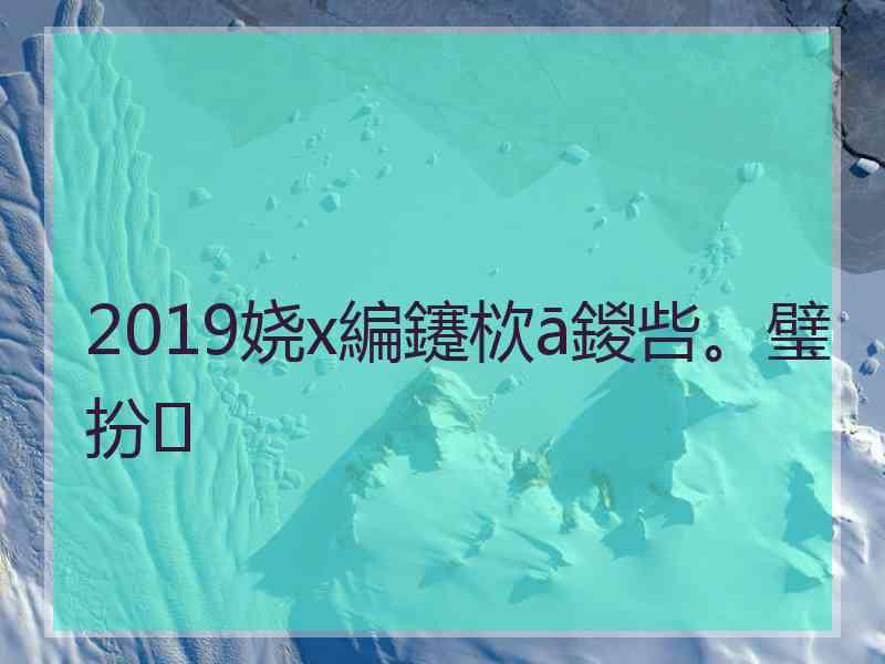 2019娆х編鑳栨ā鍐呰。璧扮